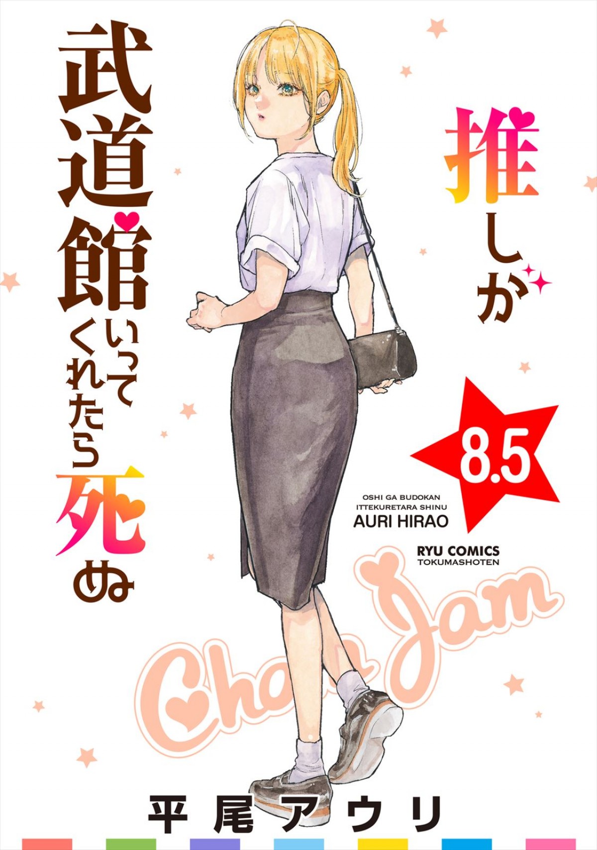 松村沙友理主演『推し武道』8話、池田直人がオタク役でゲスト出演　ライバルアイドル「めいぷる・どーる」も初登場