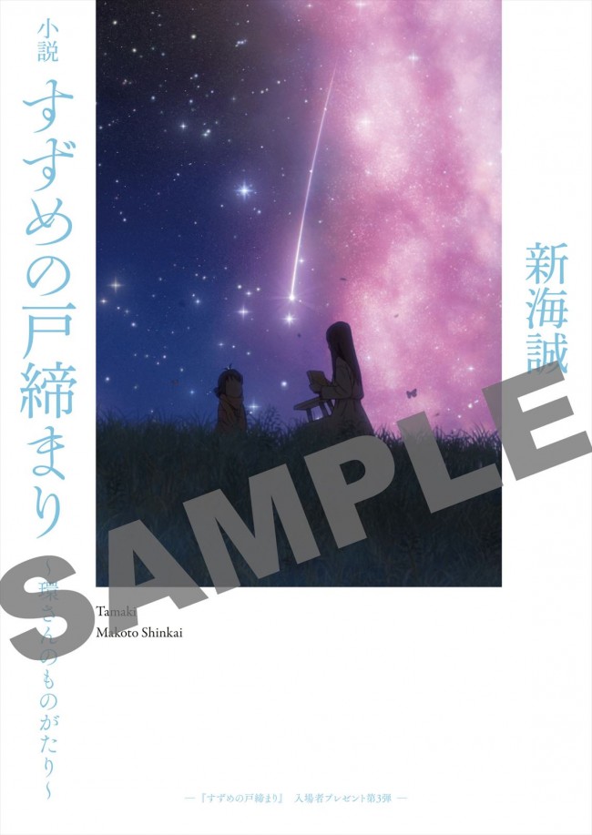 映画『すずめの戸締まり』入場者特典第3弾「小説 すずめの戸締まり～環さんのものがたり～」見本