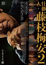 映画『仕掛人・藤枝梅安』第2弾ビジュアル（第二作）