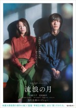 【写真】広瀬すず×松坂桃李『流浪の月』ビジュアル初解禁