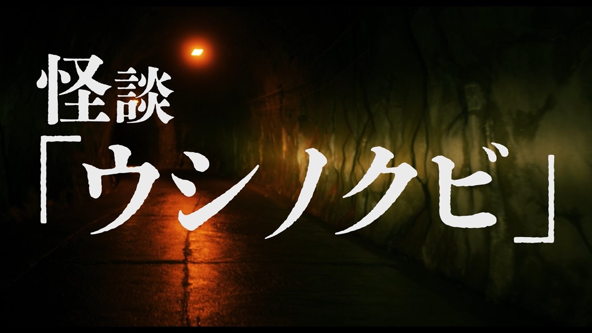 襲われる萩原利久！　逃げ惑う高橋文哉！　映画『牛首村』新15秒映像解禁