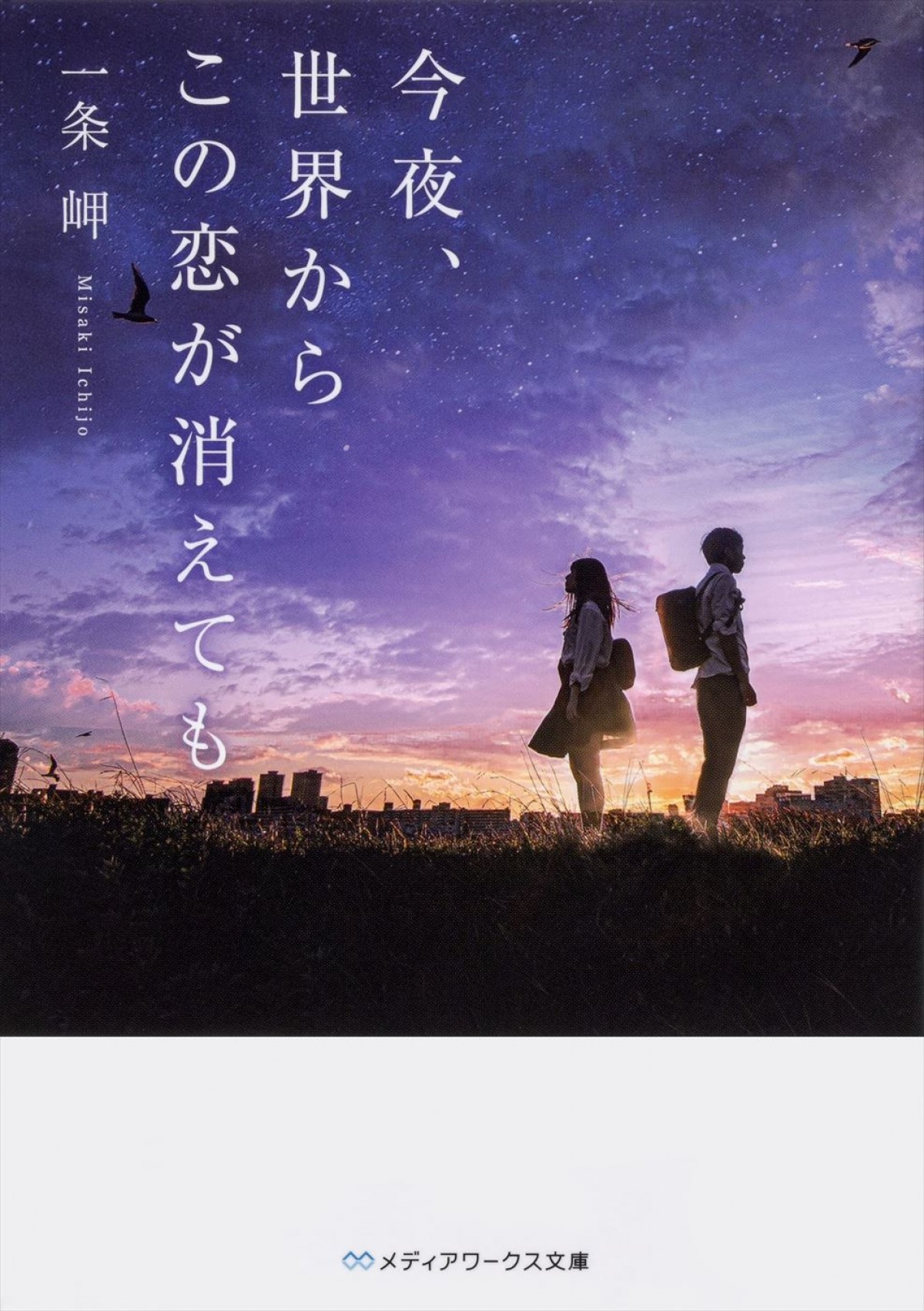 なにわ男子・道枝駿佑、映画初主演　『今夜、世界からこの恋が消えても』ヒロイン・福本莉子とW主演