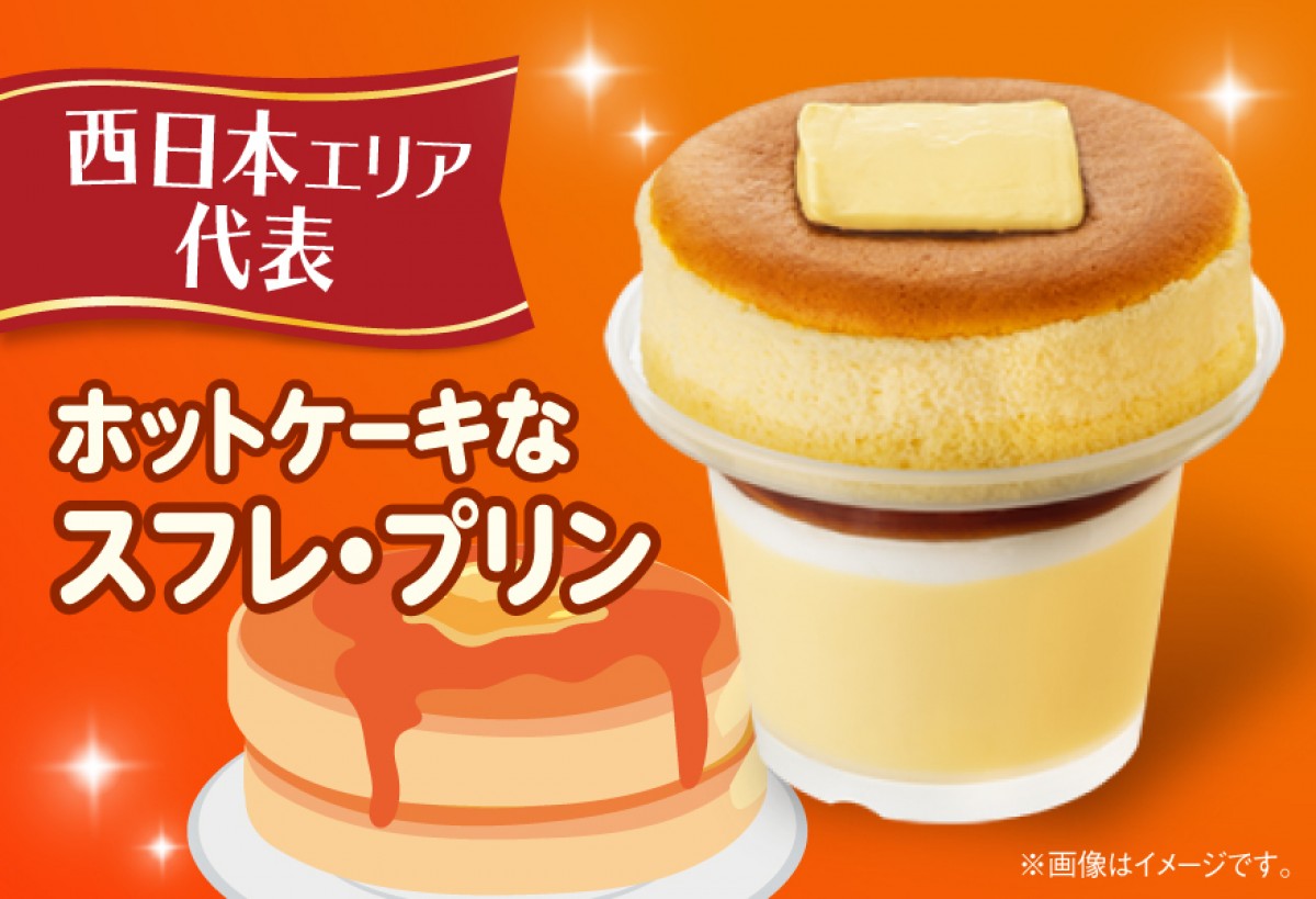 「ホットケーキなスフレ・プリン」