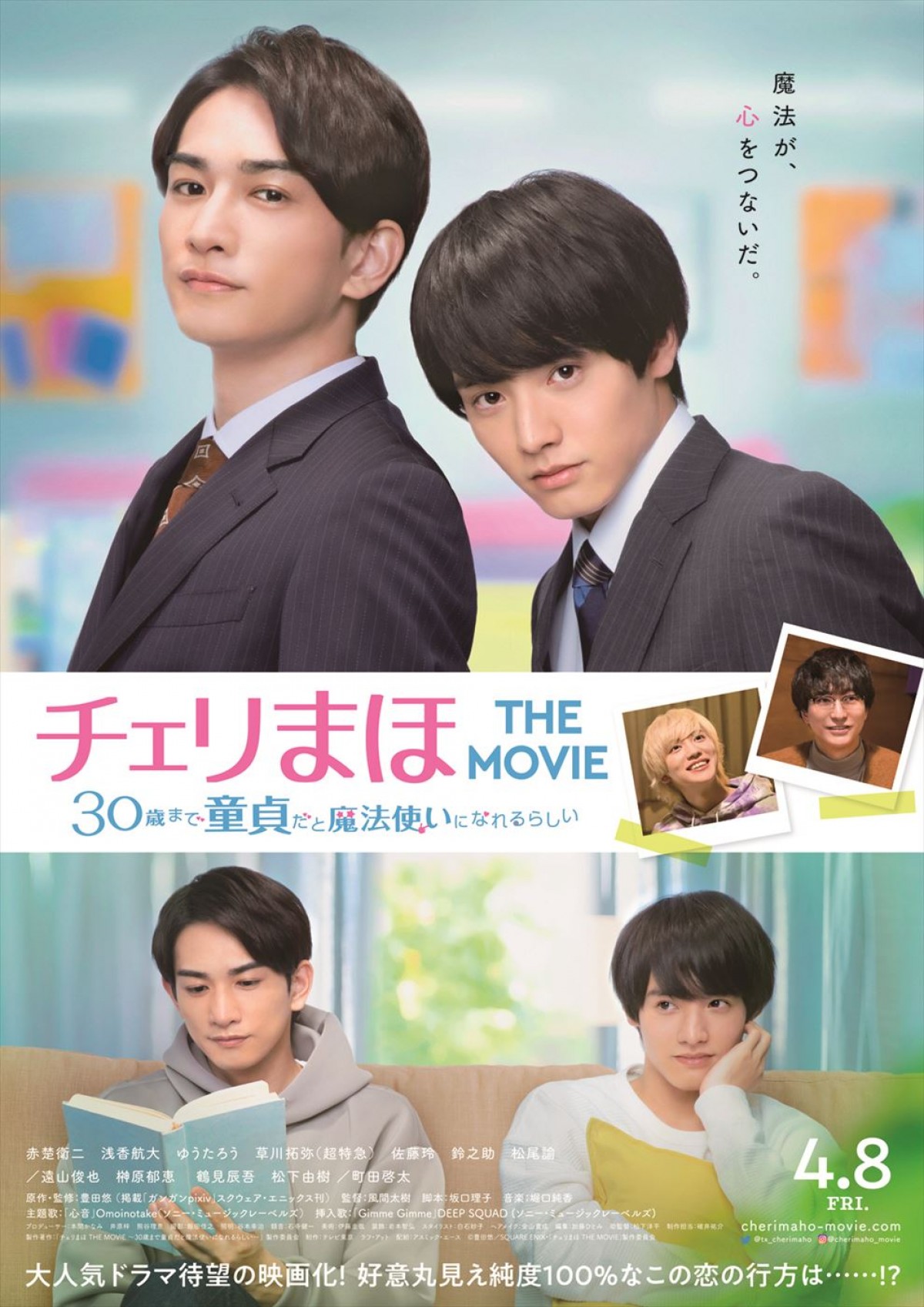 映画『チェリまほ THE MOVIE ～30歳まで童貞だと魔法使いになれるらしい～』本ビジュアル