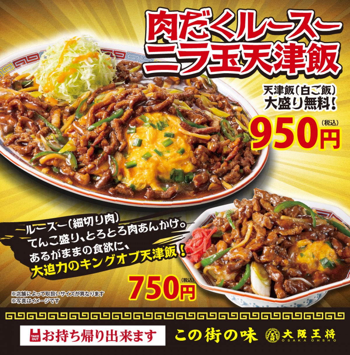 大阪王将「肉だくルースーニラ玉天津飯」