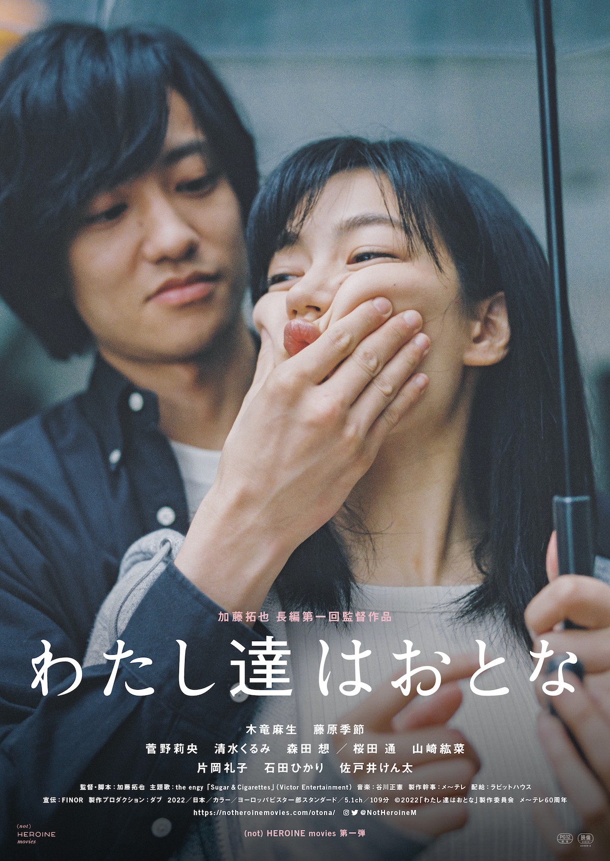 映画『わたし達はおとな』ポスタービジュアル