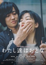 『わたし達はおとな』1シーン1カットを丸々使用した斬新予告＆ポスター解禁