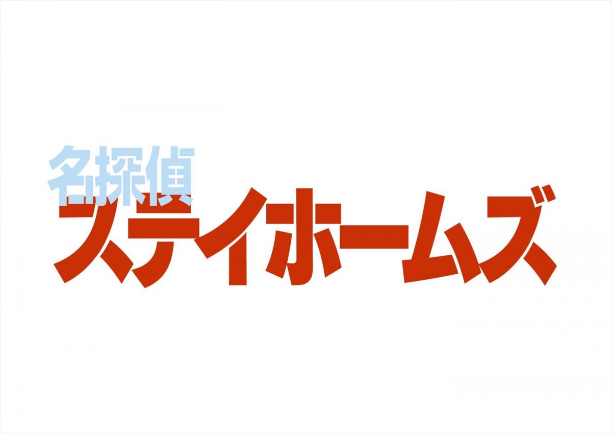 北村匠海主演SPドラマ『名探偵ステイホームズ』追加キャストに松本まりか、鈴木保奈美