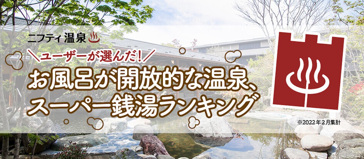 「ユーザーが選んだ！お風呂が開放的な温泉、スーパー銭湯ランキング」