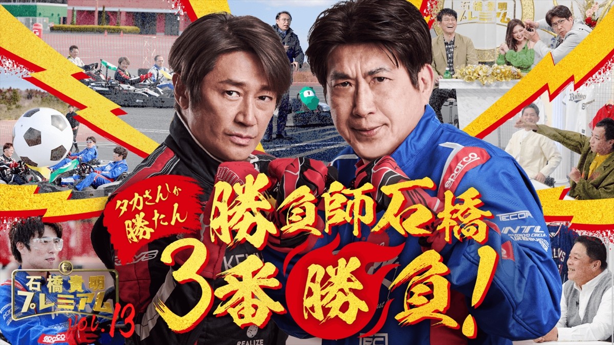 石橋貴明＆近藤真彦、12年ぶりに共演　プレミアムカート対決で“アイルトン・タカ”復活!?