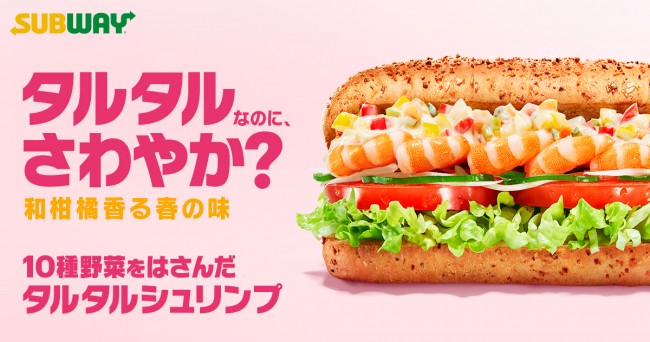 サブウェイ“春限定タルタルサンド”発売へ！　今年はゆず＆レモンの爽やかさをプラス