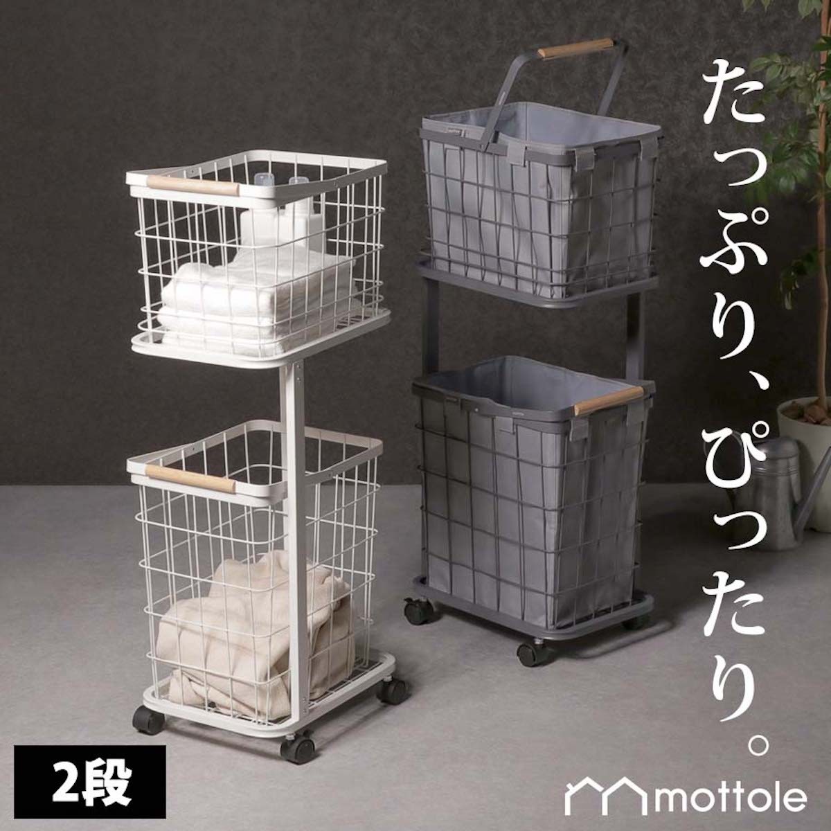 「mottole ランドリーバスケット 2段」