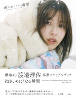 櫻坂46・渡邉理佐卒業メモリアルブック『抱きしめたくなる瞬間』　通常版帯文コメント付き表紙