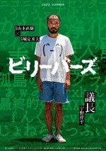 映画『ビリーバーズ』より議長（宇野祥平）キャラクタービジュアル