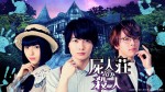 『屍人荘の殺人』（「dTV」で2022年6月11日から配信開始）