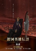 『銀河英雄伝説 Die Neue These』4thシーズン「策謀」9月より全三章上映