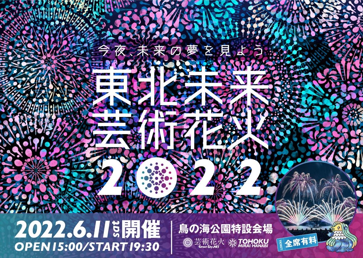 20220602_東北未来芸術花火2022