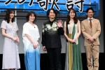 スターチャンネル オリジナルドラマ『5つの歌詩（うた）』完成披露上映会に登壇した（左から）新川優愛、貫地谷しほり、中村正人（DREAMS COME TRUE）、高梨臨、吉沢悠