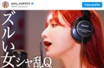 【動画】後藤真希、シャ乱Ｑ「ズルい女」熱唱　「つんくさん喜びますね！」「カッコイイ」と反響