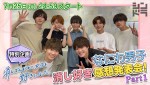 なにわ男子、大橋和也主演『消し好き』を忖度なしでぶった斬る！特別動画公開