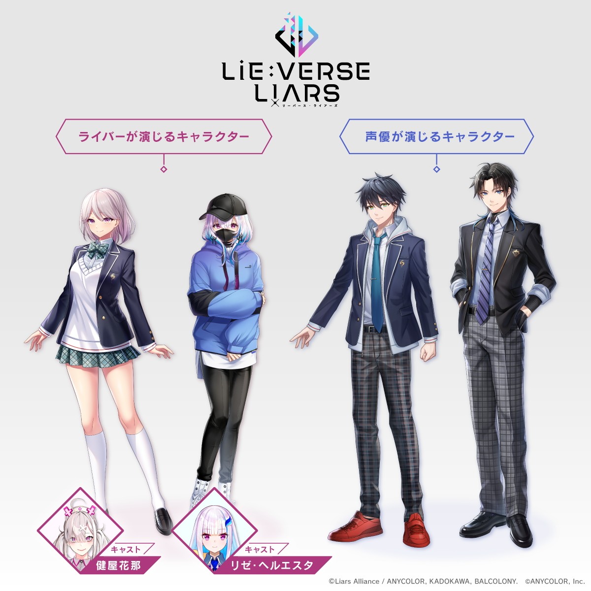 「にじさんじ」所属ライバーが俳優に　メディアミックス作品『Lie：verse Liars』制作決定