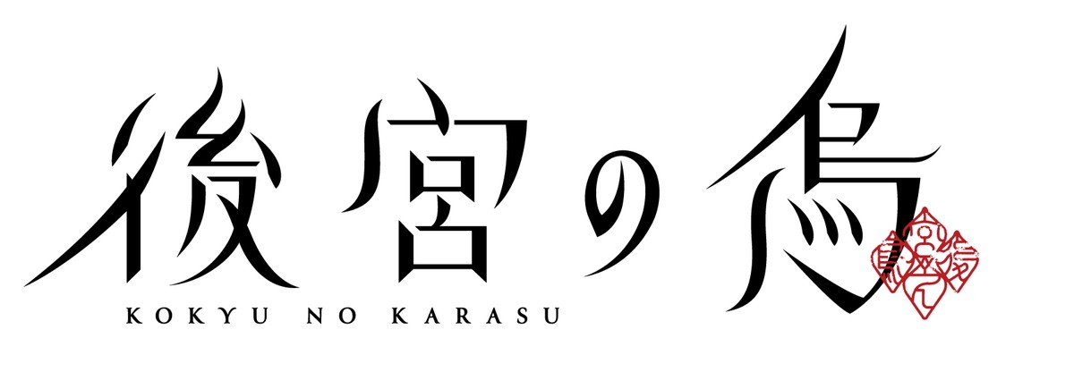 『後宮の烏』島崎信長＆岡本信彦、宦官役で出演　キービジュアル、本PVも解禁