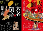 浅田次郎の時代小説『大名倒産』が映画化、2023年公開へ　監督は前田哲