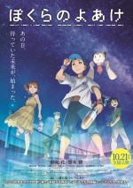 劇場アニメ『ぼくらのよあけ』キービジュアル