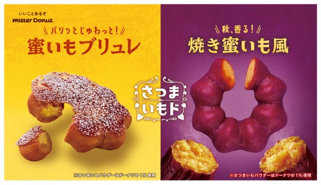 ミスド「さつまいもド」8．31発売！　今年は焼きいも＆ブリュレ風の新作が仲間入り