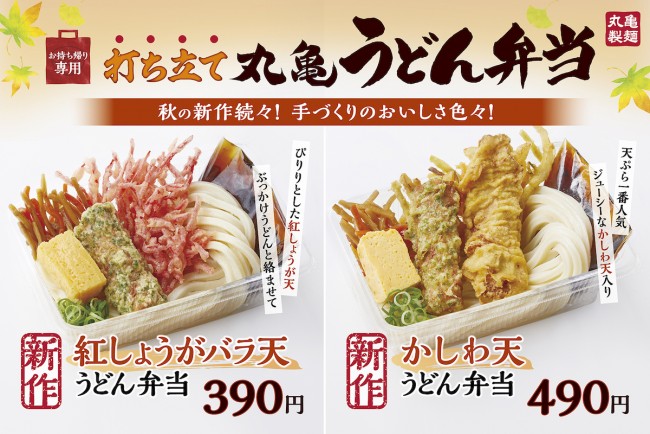 丸亀製麺「丸亀うどん弁当」に秋の新作！　人気No．1天ぷら入り弁当など登場