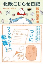 原案本『北欧こじらせ日記　移住決定編』書影