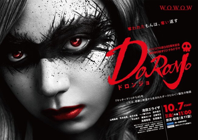 『WOWOWオリジナルドラマ DORONJO／ドロンジョ』ポスタービジュアル