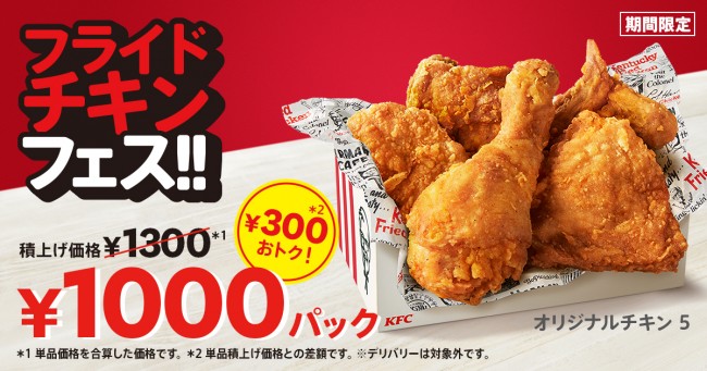 ケンタッキー「1000円」パック発売へ！　“フライドチキンの日”を記念して