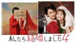 『私たち結婚しました4』瀬戸利樹＆紺野彩夏キービジュアル