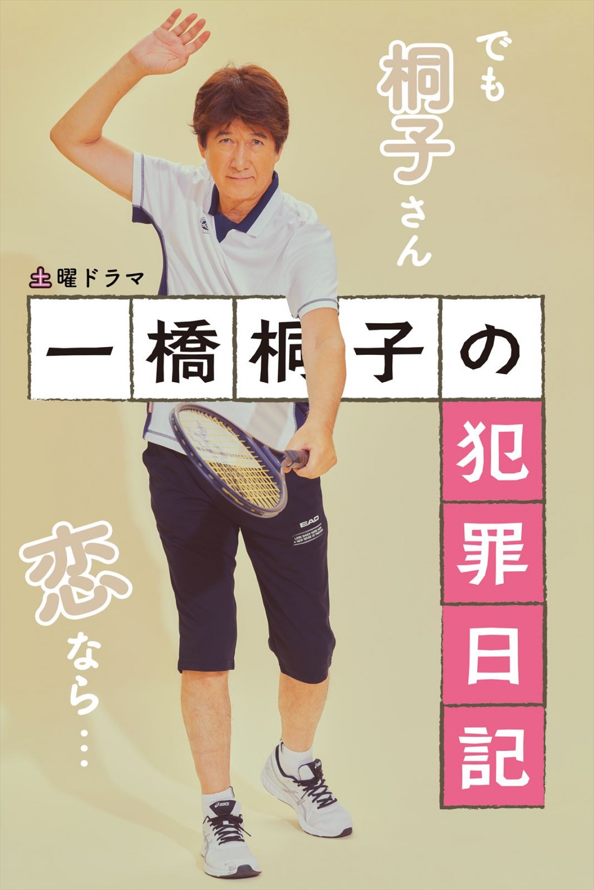 明日スタート！　松坂慶子主演『一橋桐子の犯罪日記』勇ましい“新ポスタービジュアル”解禁