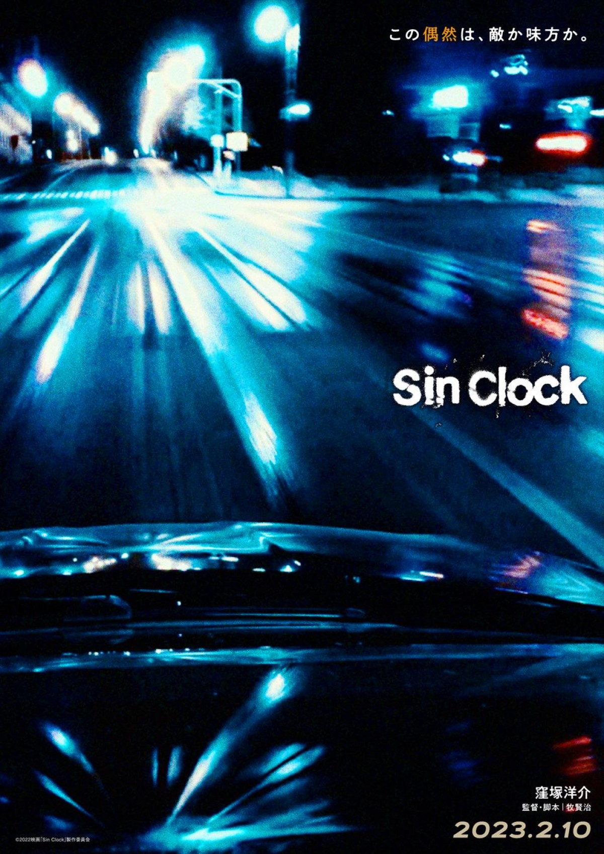 窪塚洋介、18年ぶりに邦画長編映画単独主演！　映画『Sin Clock』、来年2月公開