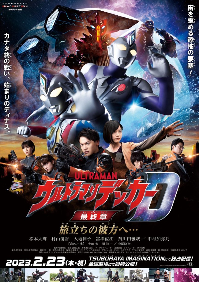 『ウルトラマンデッカー最終章 旅立ちの彼方へ…』キービジュアル