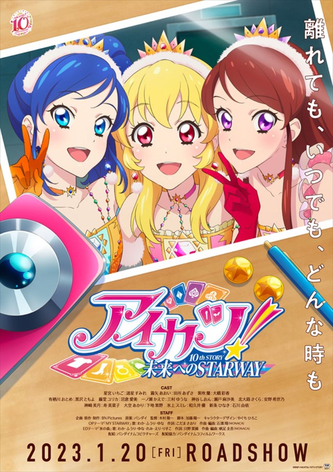 『アイカツ！ 10th STORY ～未来へのSTARWAY～』ポスタービジュアル