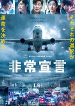 映画『非常宣言』ポスタービジュアル