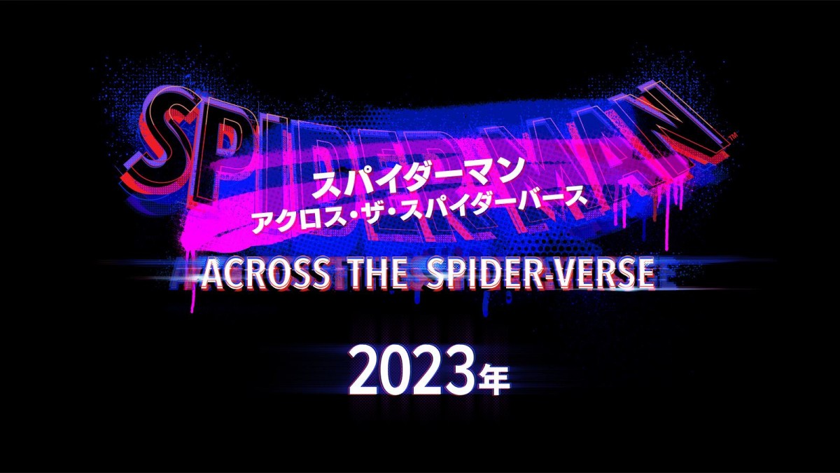 『スパイダーマン：スパイダーバース』待望の続編が23年＆24年公開決定　予告映像、場面写真が解禁