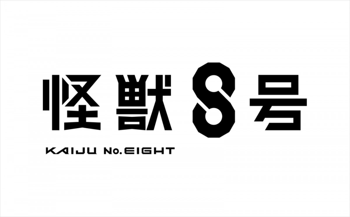 アニメ『怪獣８号』ティザーPV＆ビジュアル解禁　制作はProduction I.G×スタジオカラーの強力タッグ！