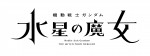 MBS、日曜夕方アニメ枠“日5”復活！　『機動戦士ガンダム 水星の魔女』10月スタート