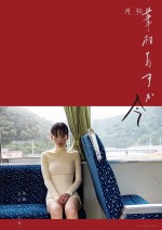 華村あすかの1st写真集『月刊 華村あすか 今』より