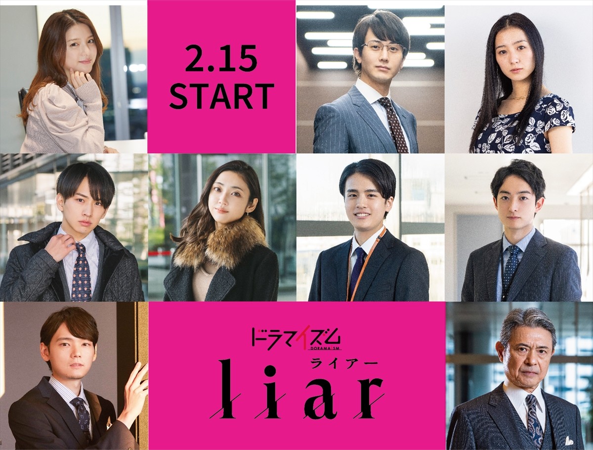 佐藤大樹×見上愛『liar』、川島海荷、古川雄輝ら追加キャスト発表