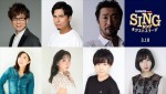 『SING／シング』新作、木村昴、山寺宏一、林原めぐみら日本を代表する豪華声優陣集結