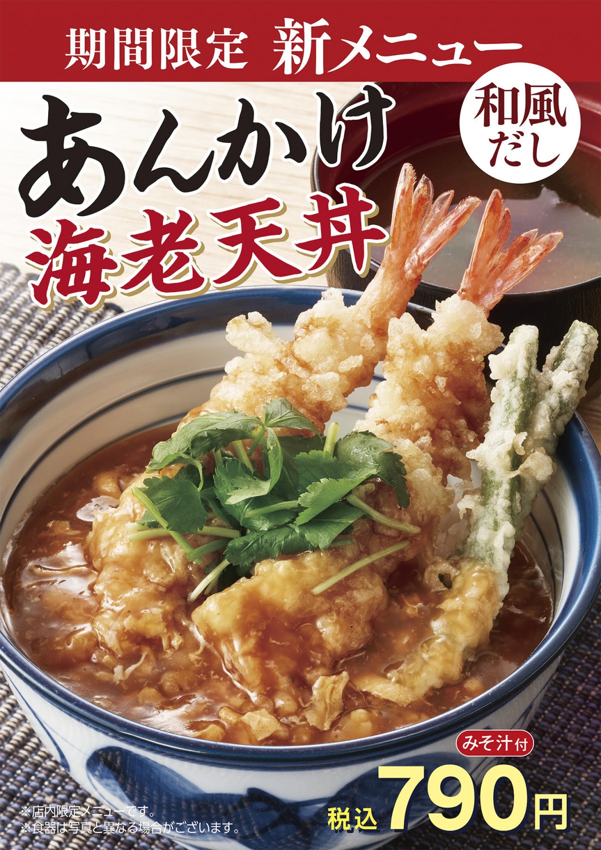 天丼てんや「てんやのあったかフェア」開催！