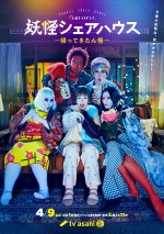 ドラマ『妖怪シェアハウス－帰ってきたん怪－』ポスタービジュアル