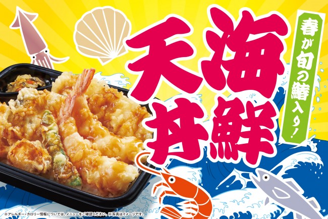 ほっともっと「海鮮天丼」3．22発売！　春らしい食材の“サワラ”を使用した4品