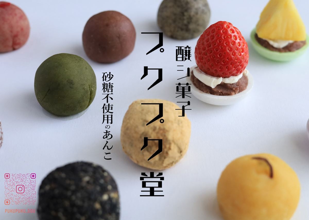 発酵あんこブランドショップ「醸シ菓子 プクプク堂」誕生！