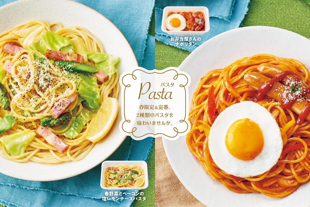 ほっともっとグリル“春パスタ”をワンコイン価格で新発売！